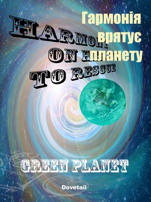 Гармонія врятує планету - ebook